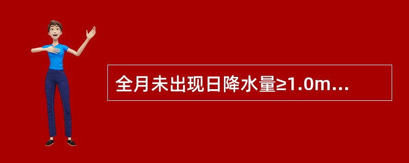 全月未出现日降水量≥1.0mm的降水日，则月统计数据的指示码和方式位为（）