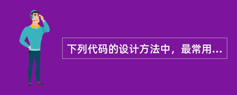 下列代码的设计方法中，最常用的是（）。