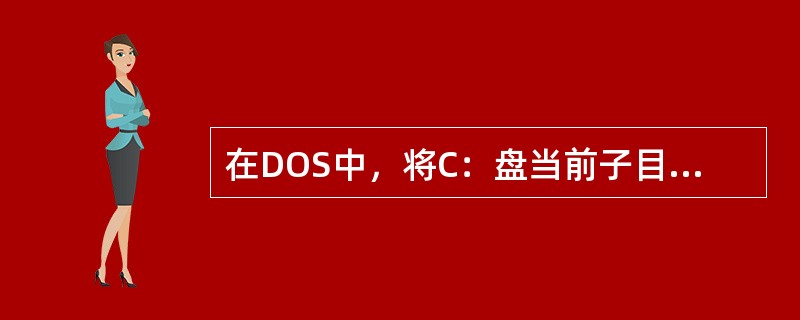 在DOS中，将C：盘当前子目录中的A1.DBF文件拷贝到A：盘，使用命令（）。