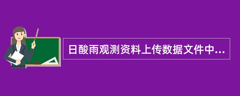 日酸雨观测资料上传数据文件中观测方式（M），由1位数字组成。0表示（）.