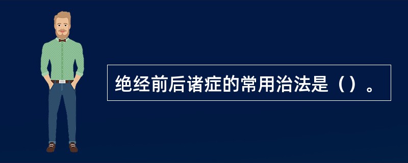 绝经前后诸症的常用治法是（）。