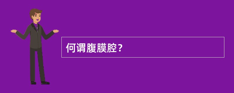 何谓腹膜腔？