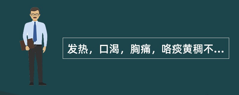 发热，口渴，胸痛，咯痰黄稠不爽，舌红，苔黄，脉滑数。证属（）。