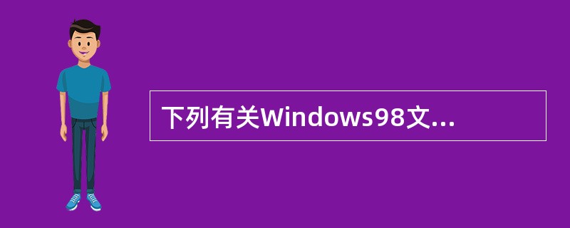 下列有关Windows98文件名的描述中，（）是错误的。