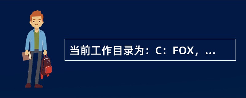 当前工作目录为：C：FOX，欲在C：盘根目录下建立一个名为：HNDM的子目录，应