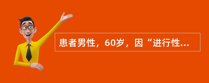 患者男性，60岁，因“进行性排尿困难半年，背痛1月”入院，直肠指诊触及前列腺呈结