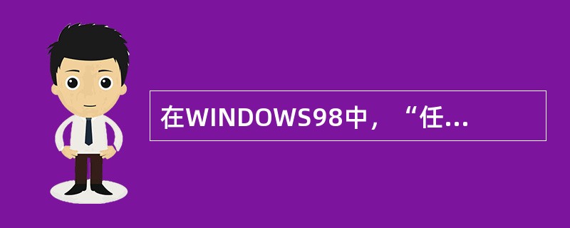 在WINDOWS98中，“任务栏”的作用是（）.