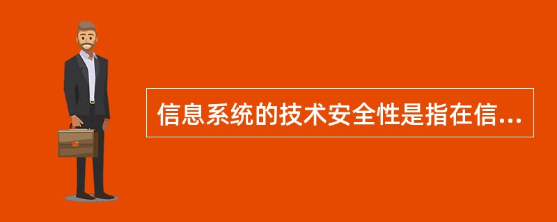 信息系统的技术安全性是指在信息系统（）采用技术手段，防止对系统资源的非法使用和对