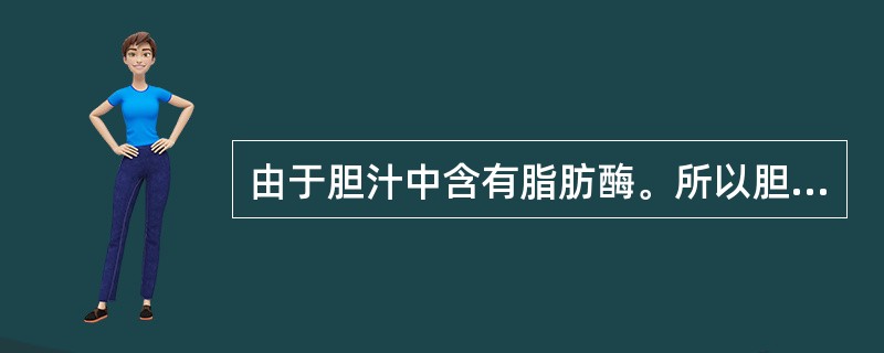 由于胆汁中含有脂肪酶。所以胆汁促进脂肪的消化和吸收。