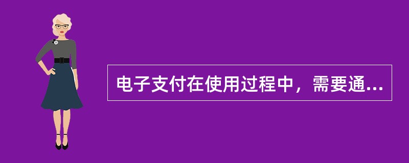 电子支付在使用过程中，需要通过（）来鉴定电子支票的真伪。