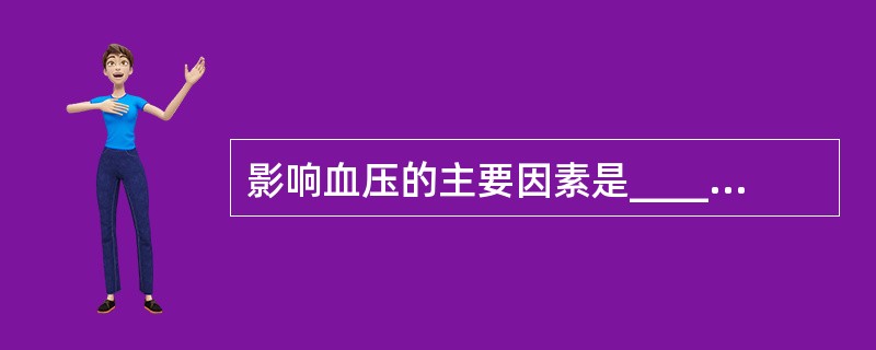 影响血压的主要因素是______，______。