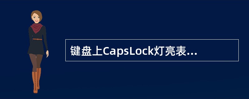 键盘上CapsLock灯亮表示键盘处于（）。