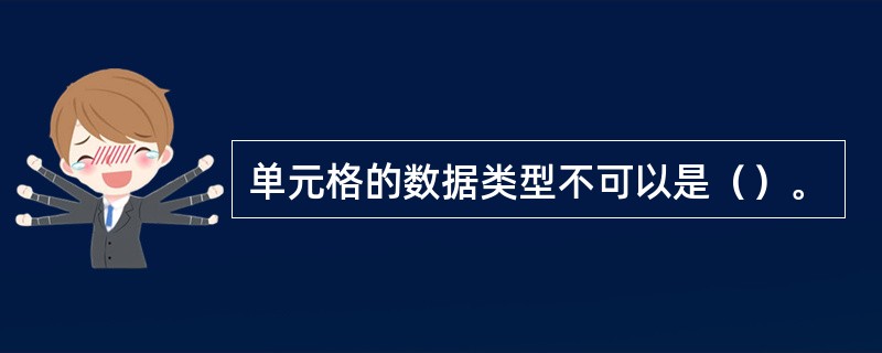 单元格的数据类型不可以是（）。