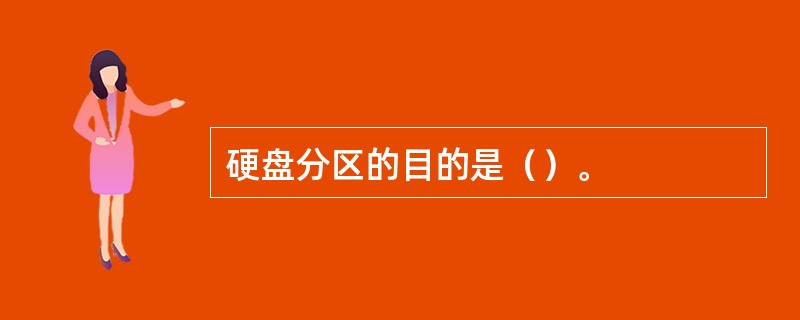 硬盘分区的目的是（）。