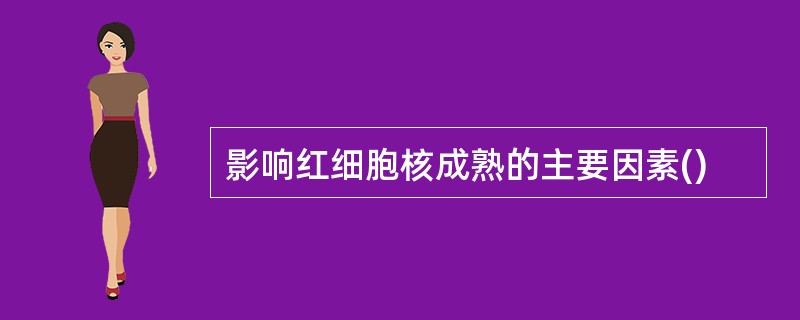 影响红细胞核成熟的主要因素()