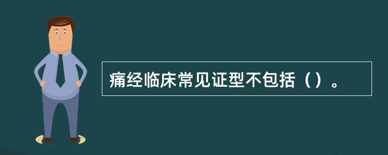 痛经临床常见证型不包括（）。