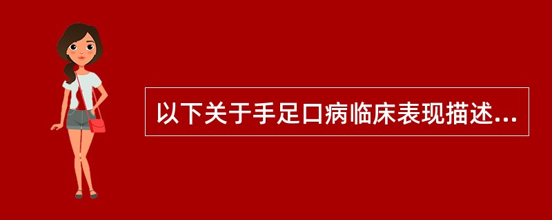 以下关于手足口病临床表现描述正确的是()