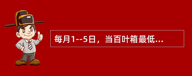 每月1--5日，当百叶箱最低温度表酒精柱的示度与干球温度表的示度（示度都经器差订