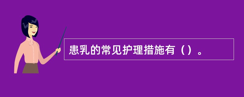 患乳的常见护理措施有（）。