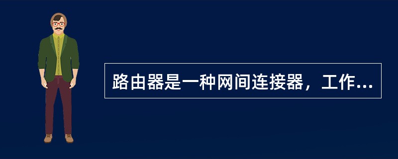 路由器是一种网间连接器，工作在（）。