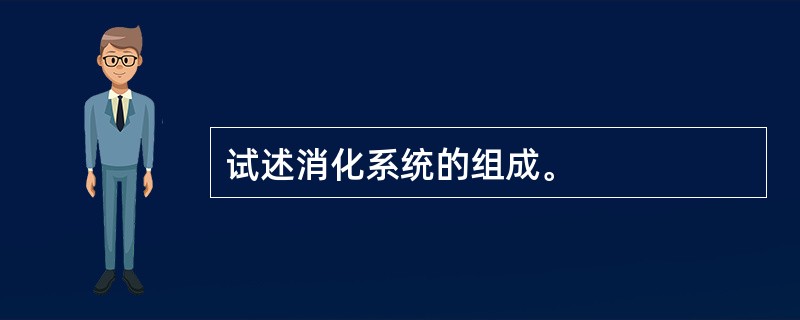 试述消化系统的组成。