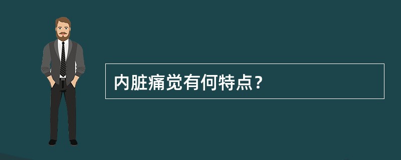 内脏痛觉有何特点？