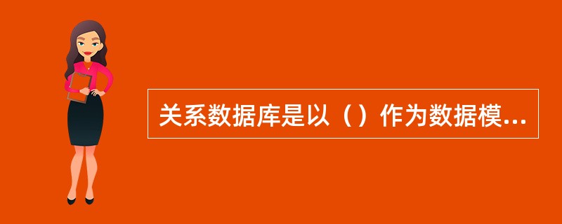 关系数据库是以（）作为数据模型的数据库系统。