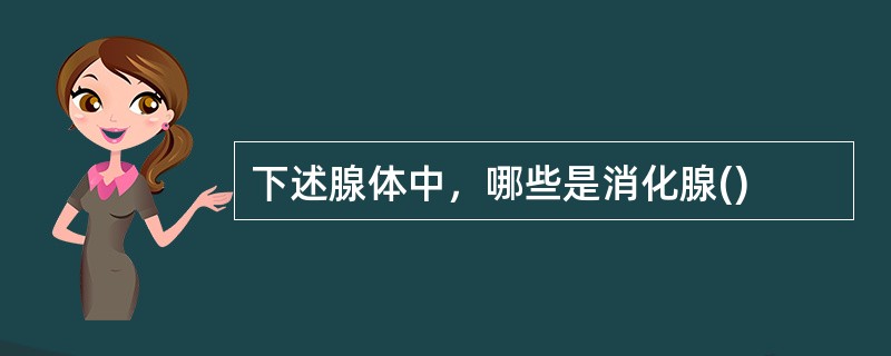 下述腺体中，哪些是消化腺()