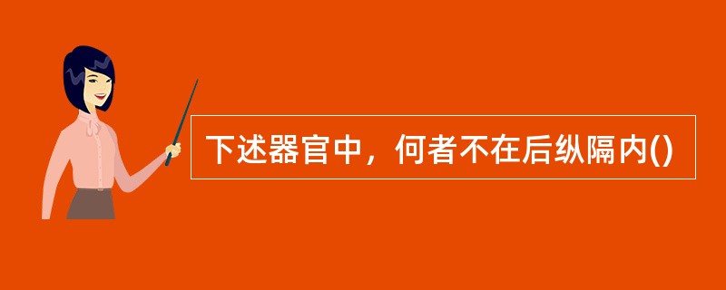 下述器官中，何者不在后纵隔内()