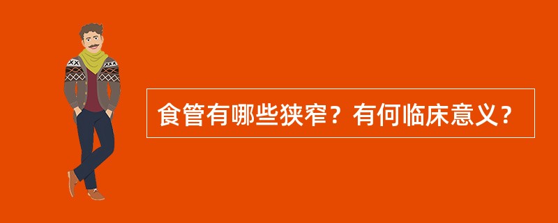 食管有哪些狭窄？有何临床意义？