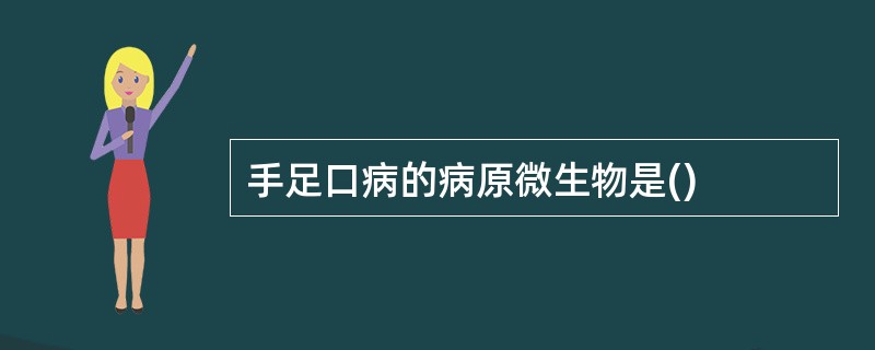 手足口病的病原微生物是()