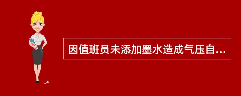 因值班员未添加墨水造成气压自记迹线815～905、925～1145中断，应统计错