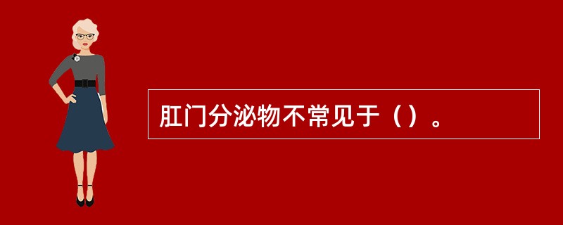 肛门分泌物不常见于（）。