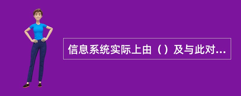 信息系统实际上由（）及与此对应的文档两大部分组成，系统的开发要以文档的描述为依据