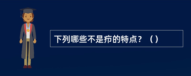 下列哪些不是疖的特点？（）