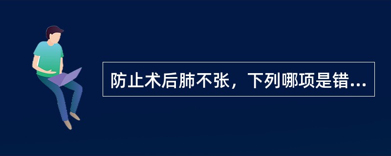 防止术后肺不张，下列哪项是错误的()