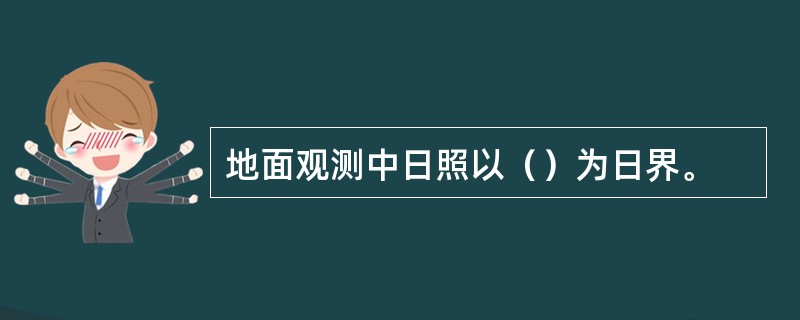 地面观测中日照以（）为日界。