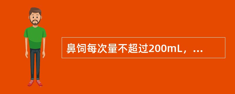 鼻饲每次量不超过200mL，间隔时间不少于2小时。