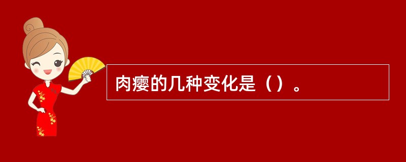 肉瘿的几种变化是（）。