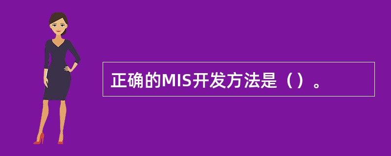 正确的MIS开发方法是（）。