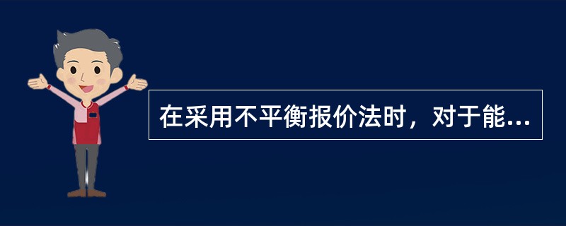 在采用不平衡报价法时，对于能够早日结账收款的项目，价格应该适当（）。对于预计今后
