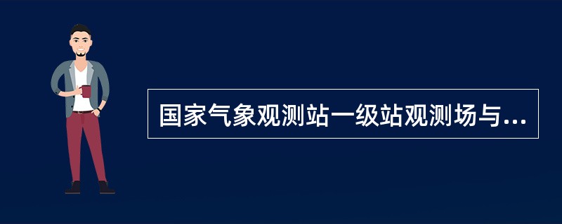 国家气象观测站一级站观测场与大型水体距离的标准为（）。