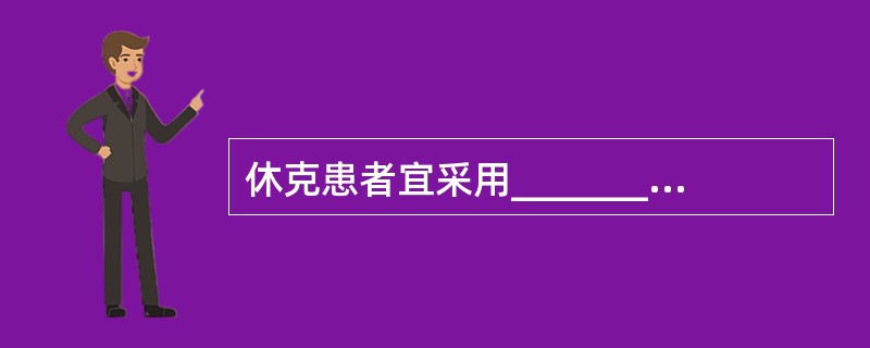 休克患者宜采用_______卧位；腹部手术后如患者病情稳定，宜采用_______