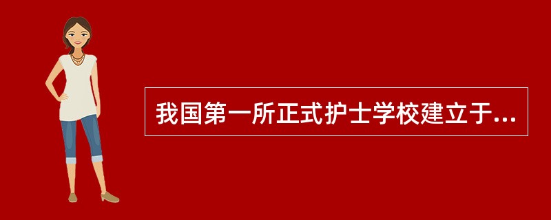 我国第一所正式护士学校建立于（）