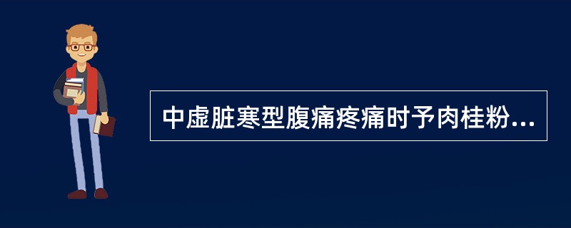 中虚脏寒型腹痛疼痛时予肉桂粉吞服，其护治法则是（）。