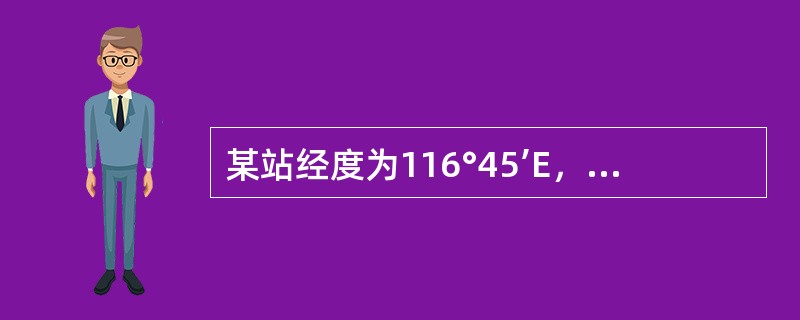 某站经度为116°45’E，8月15日的时差为－6分，该日真太阳时12时，北京时