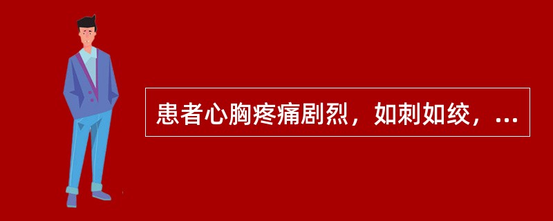 患者心胸疼痛剧烈，如刺如绞，痛有定处，伴有胸闷，日久不愈，可因暴怒而加重，舌质紫