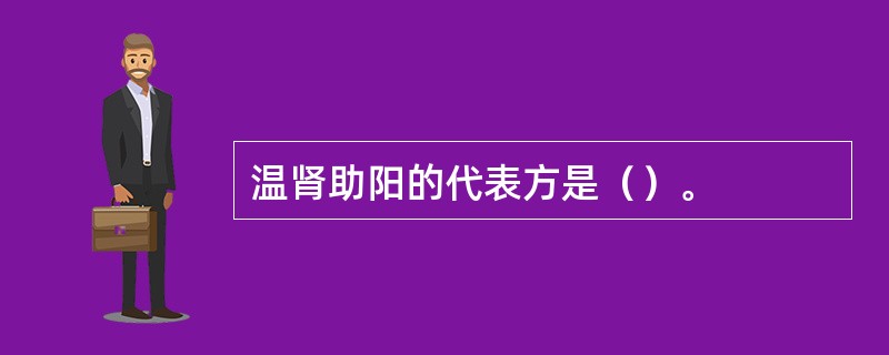 温肾助阳的代表方是（）。