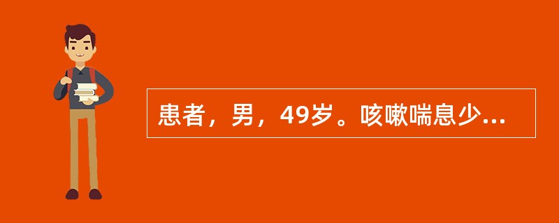 患者，男，49岁。咳嗽喘息少气，咯痰稀白，偶带血，午后潮热，怕冷，自汗，畏风，纳