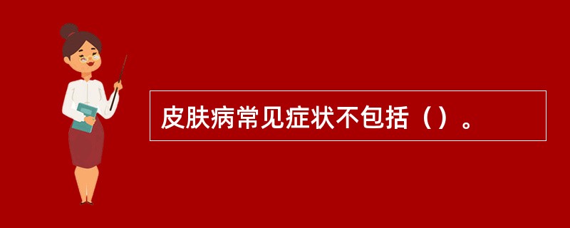 皮肤病常见症状不包括（）。